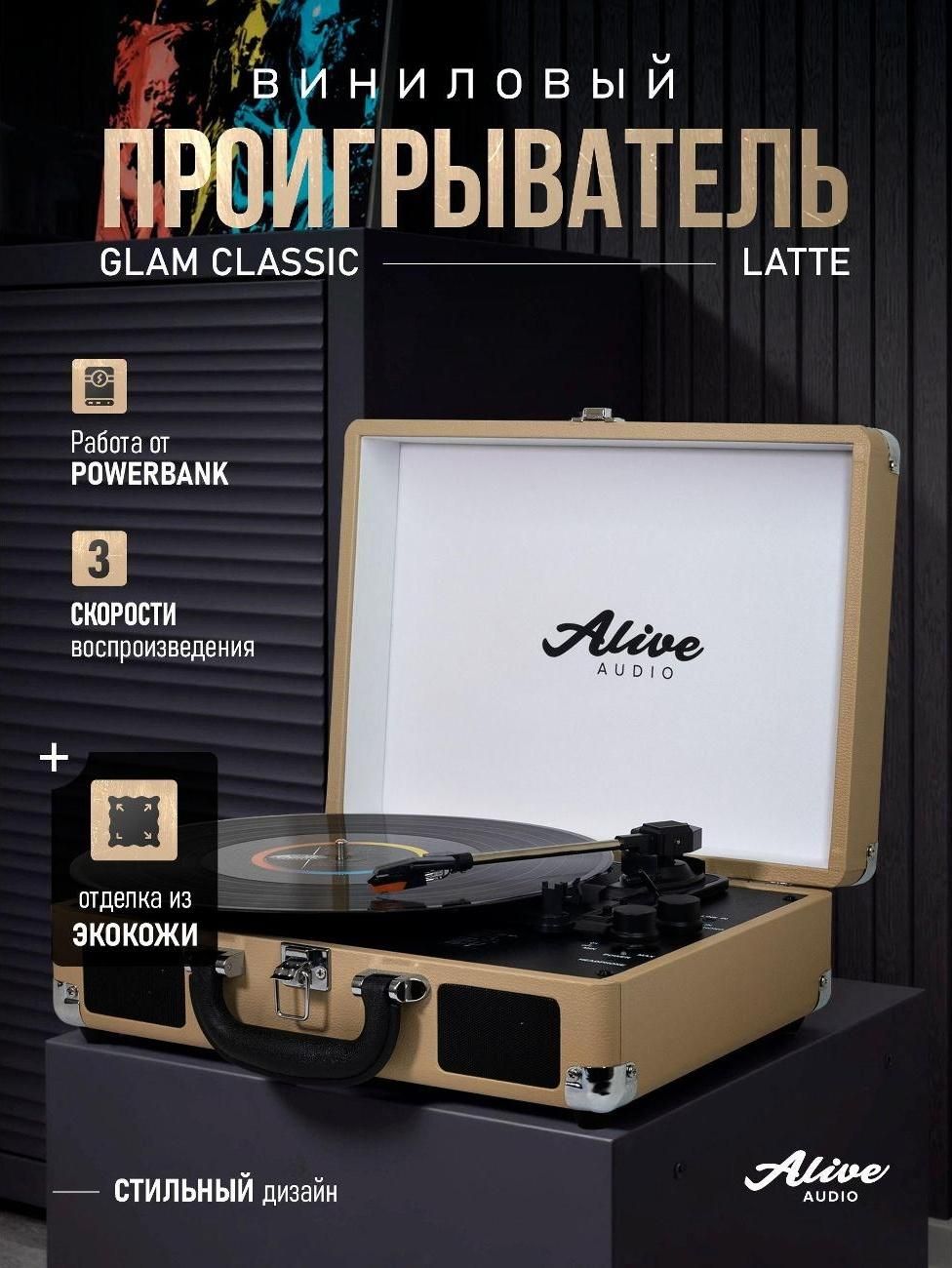 Виниловый проигрыватель Alive Audio GLAM Latte c Bluetooth