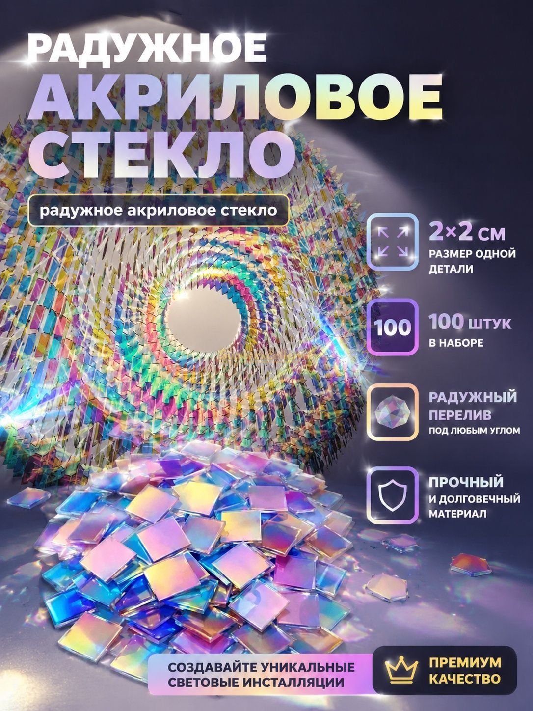 Радужное акриловое стекло/акриловое стекло радужное 2*2см, 100шт