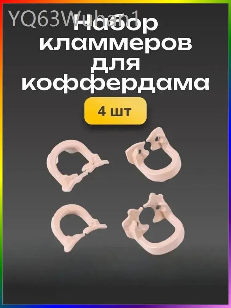 Набор кламмеров для коффердама Soft Clamp / 4 шт