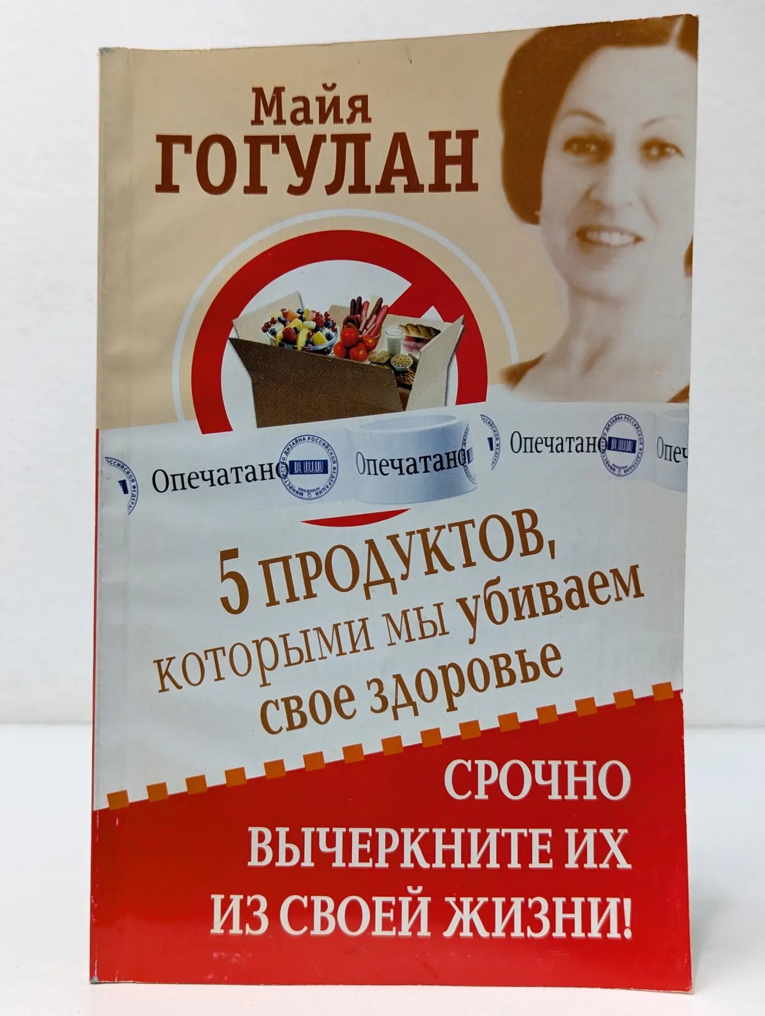 Здоровье-это счастье. 5 продуктов, которыми мы убиваем свое здоровье. Срочно вычеркните их из своей жизни! Гогулан Майя Федоровна 2008