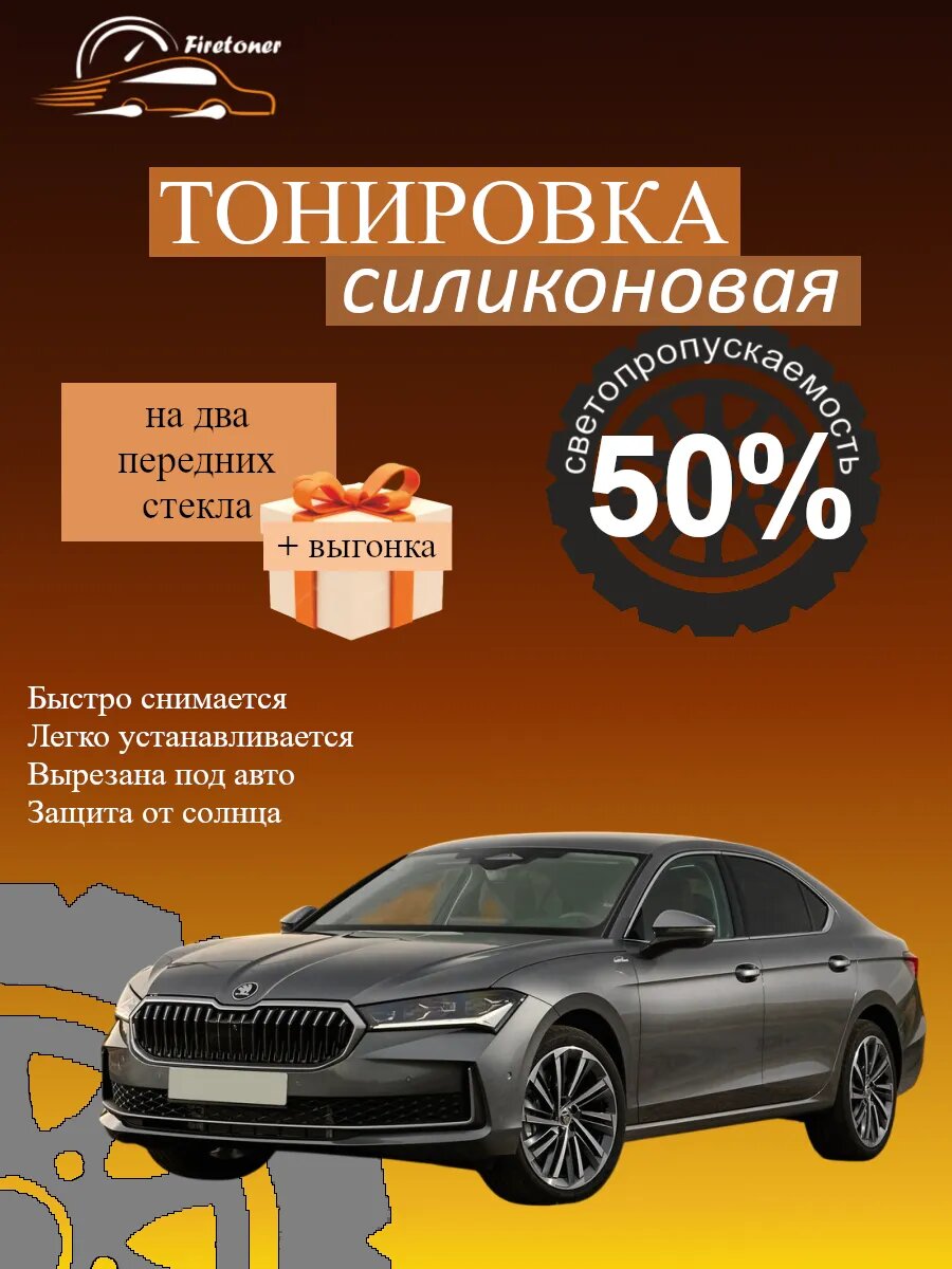 Съемная тонировка силиконовая для Skoda Superb 4, 3Y, светопропускаемость 50