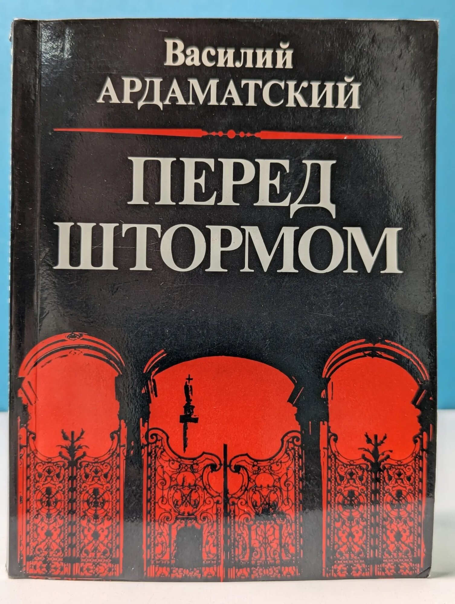 Перед штормом Ардаматский Василий Иванович 1989