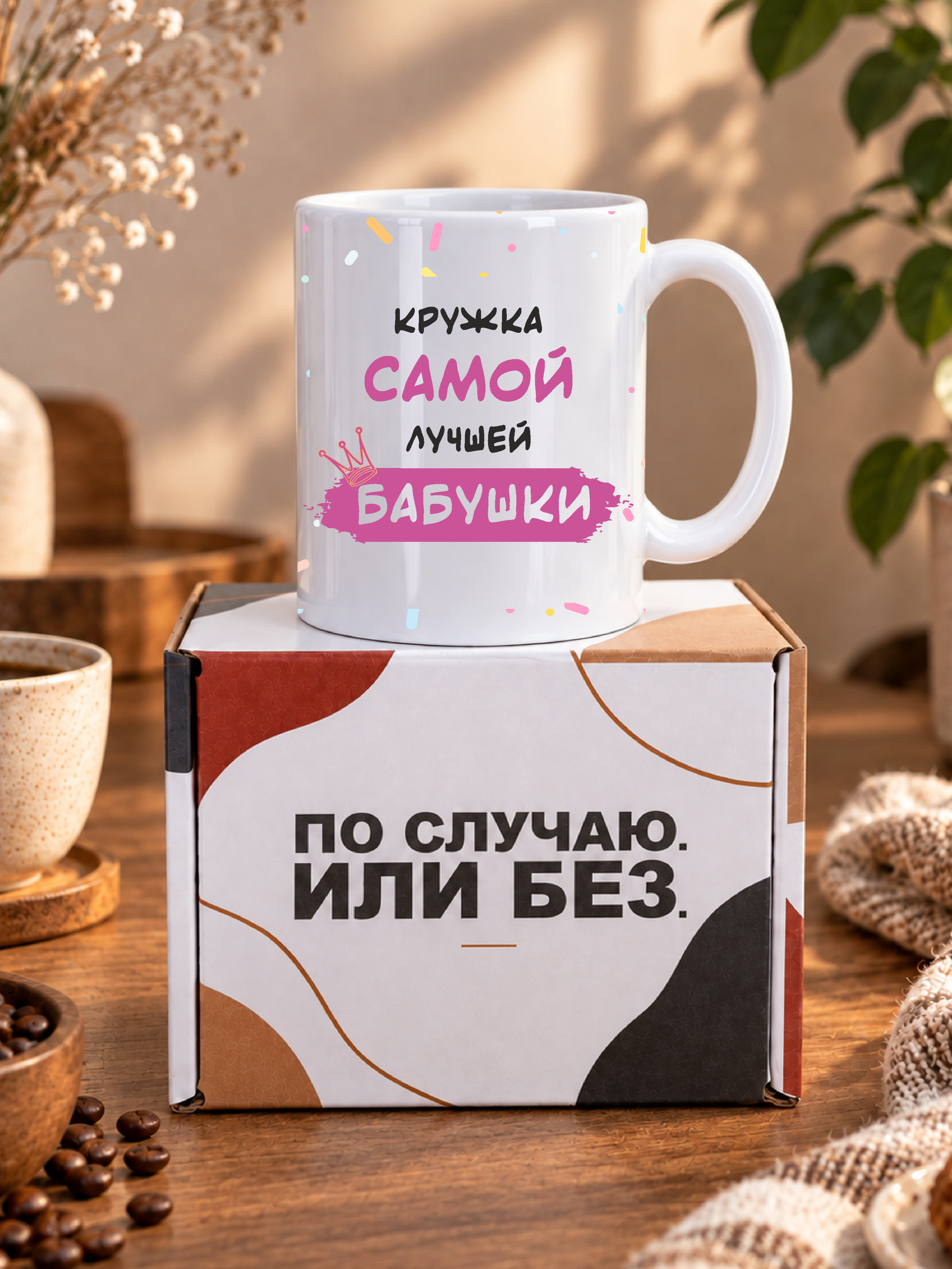 Кружка для чая подарок бабушке