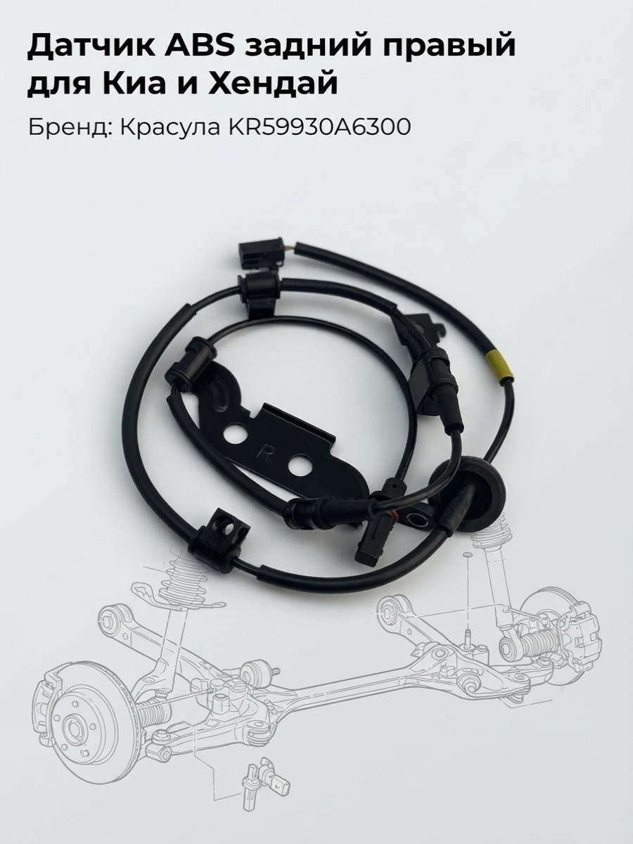 Датчик ABS задний правый для Kia/Hyundai, Красула 59930a6300