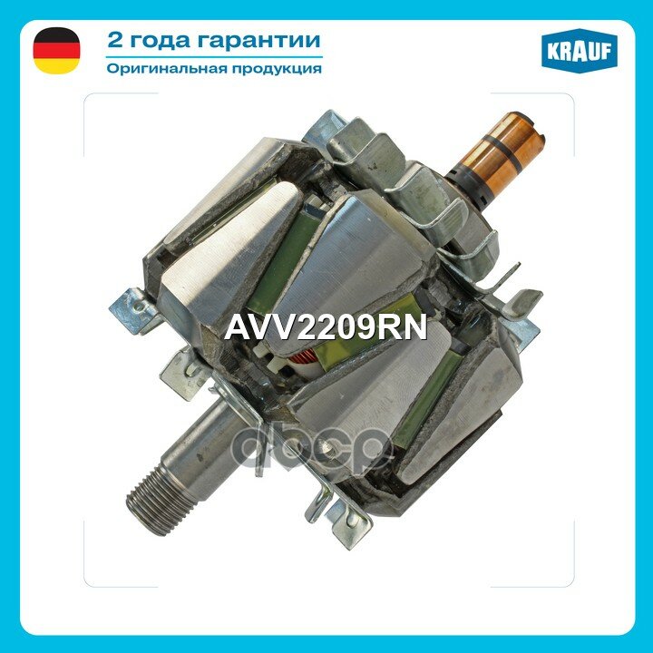 Ротор генератора Krauf арт. AVV2209RN