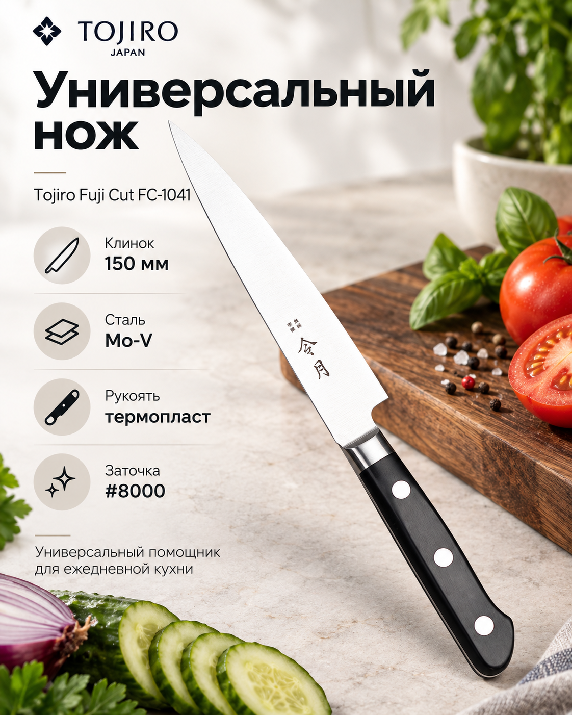 Кухонный нож универсальный Tojiro (FC-1041), длина клинка 15,0 см, сталь Mo-V, Япония