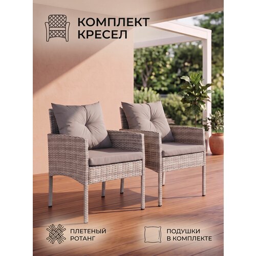 фото Комплект садовых кресел из искусственного ротанга фьорд с подушками, плетеная мебель для балкона и дачи, серый gardini