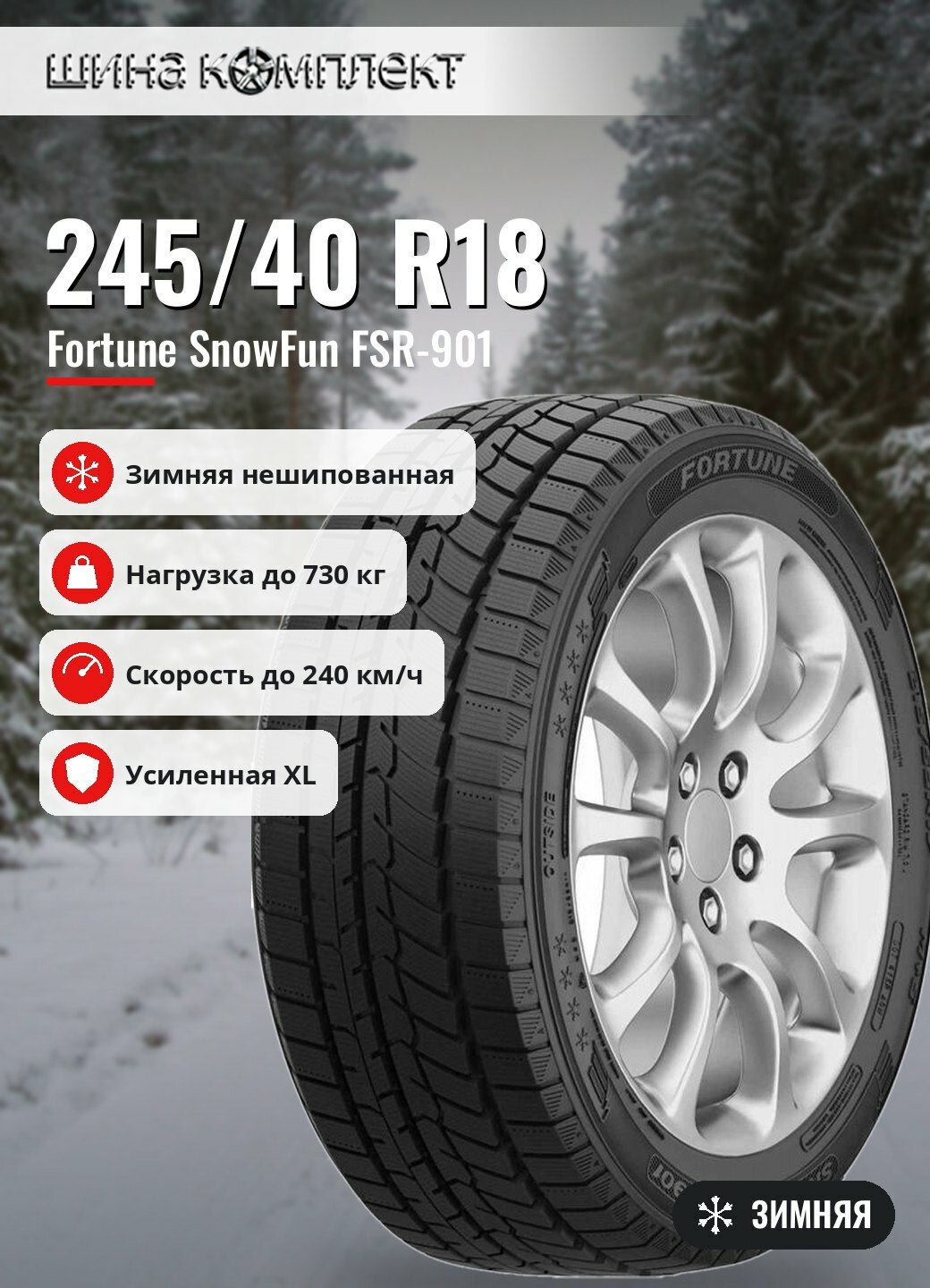 Автомобильная шина Fortune SnowFun FSR-901 245/40 R18 97V XL зимняя для легкового автомобиля