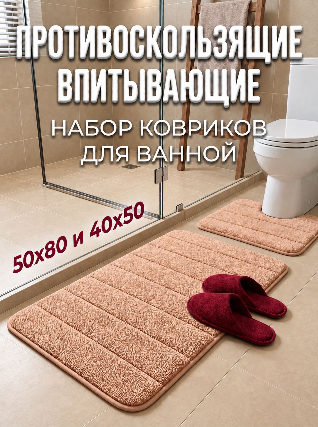 Коврики для ванной и туалета 50х80 см и 50х40 см, противоскользящие, мягкие, набор ковриков бежевый