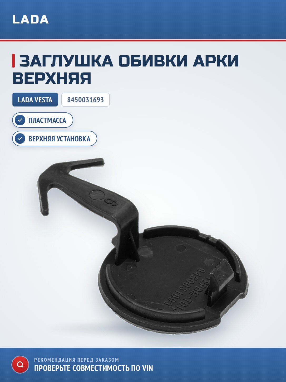 Заглушка обивки арки и боковины верхняя LADA 8450031693