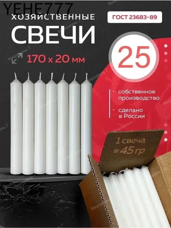 Свечи поминальные "45 грамм" 17 см х 2 см 25 шт