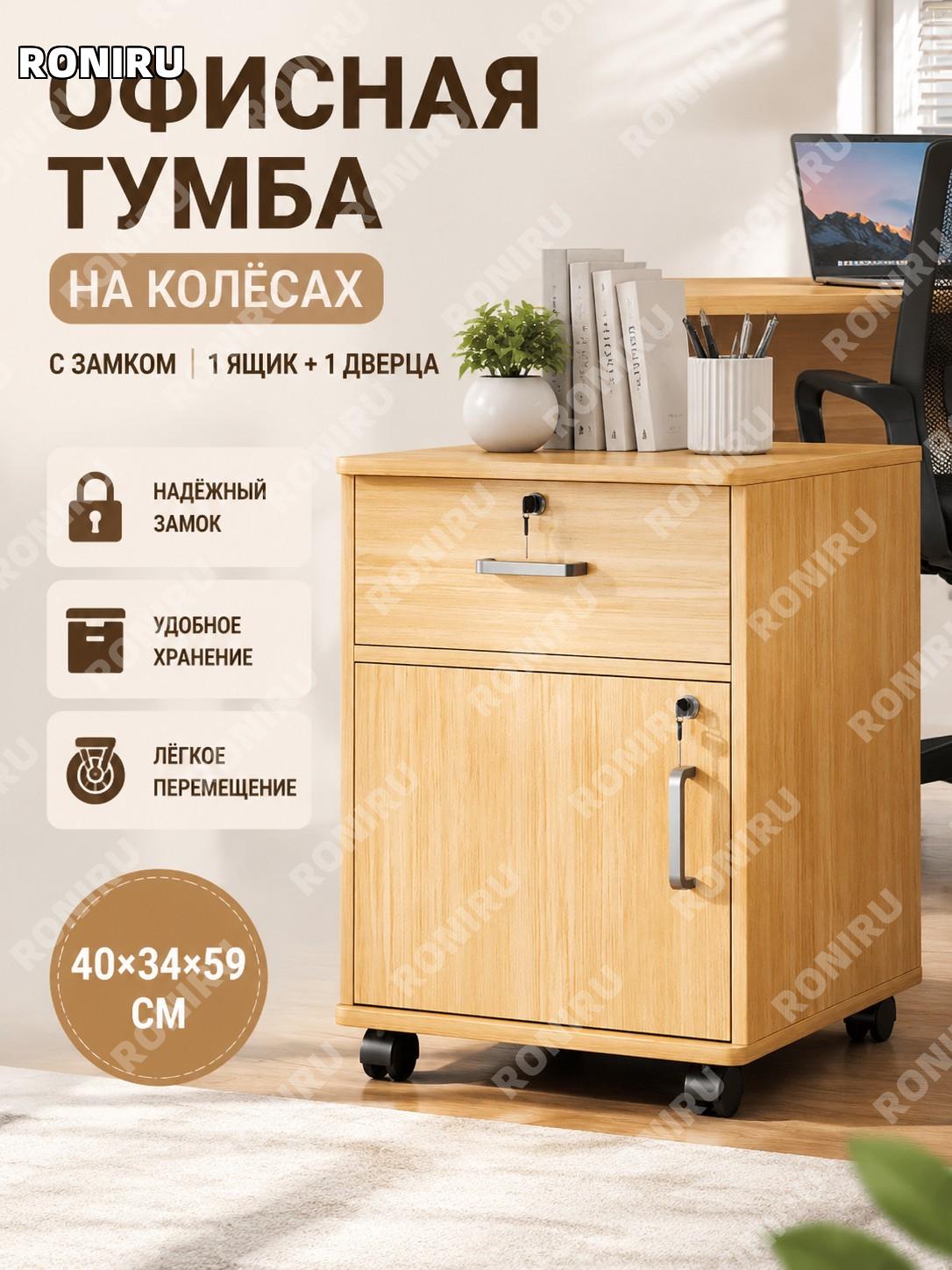 Офисная тумба с замком и колесами 40×34×59 см, 1 ящик 1 дверь, мобильный шкафчик дубовый цвет для офиса и дома