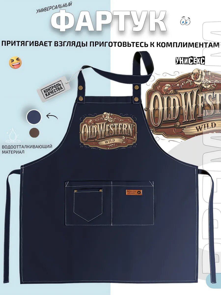 Фартук Олд Вестерн Old Western Дикий Запад Ретро кухонный с принтом универсальный