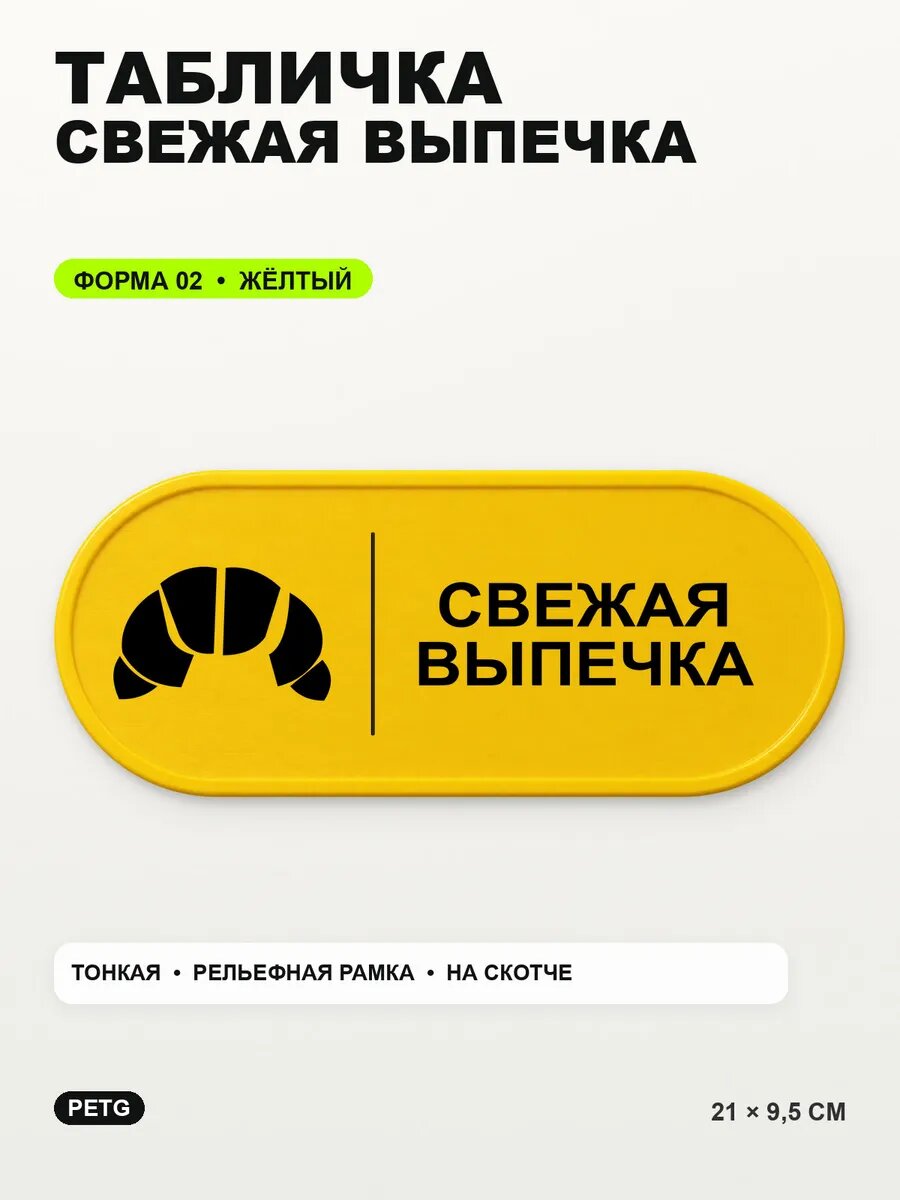 Табличка «Свежая выпечка» 21×9,5 см, PETG, желтая, на двустороннем скотче
