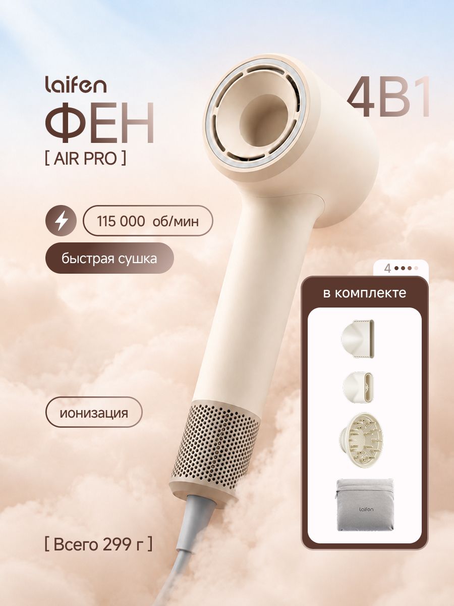 Фен для волос Laifen AirPro, с функцией ионизации, 1100 Вт, Бежевый