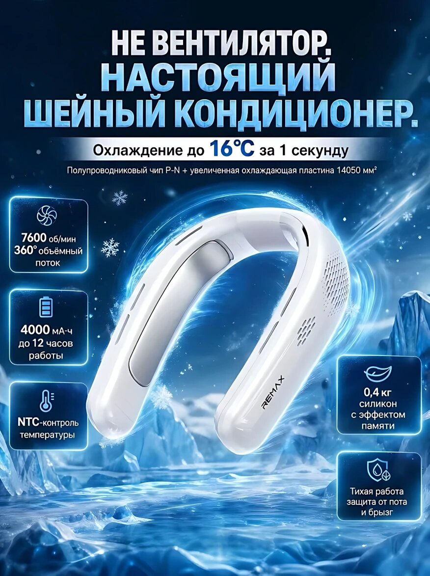 Портативный шейный вентилятор Беспроводной мини-кондиционер на шею REMAX RS, 4000 мАч, охлаждение за 1 сек