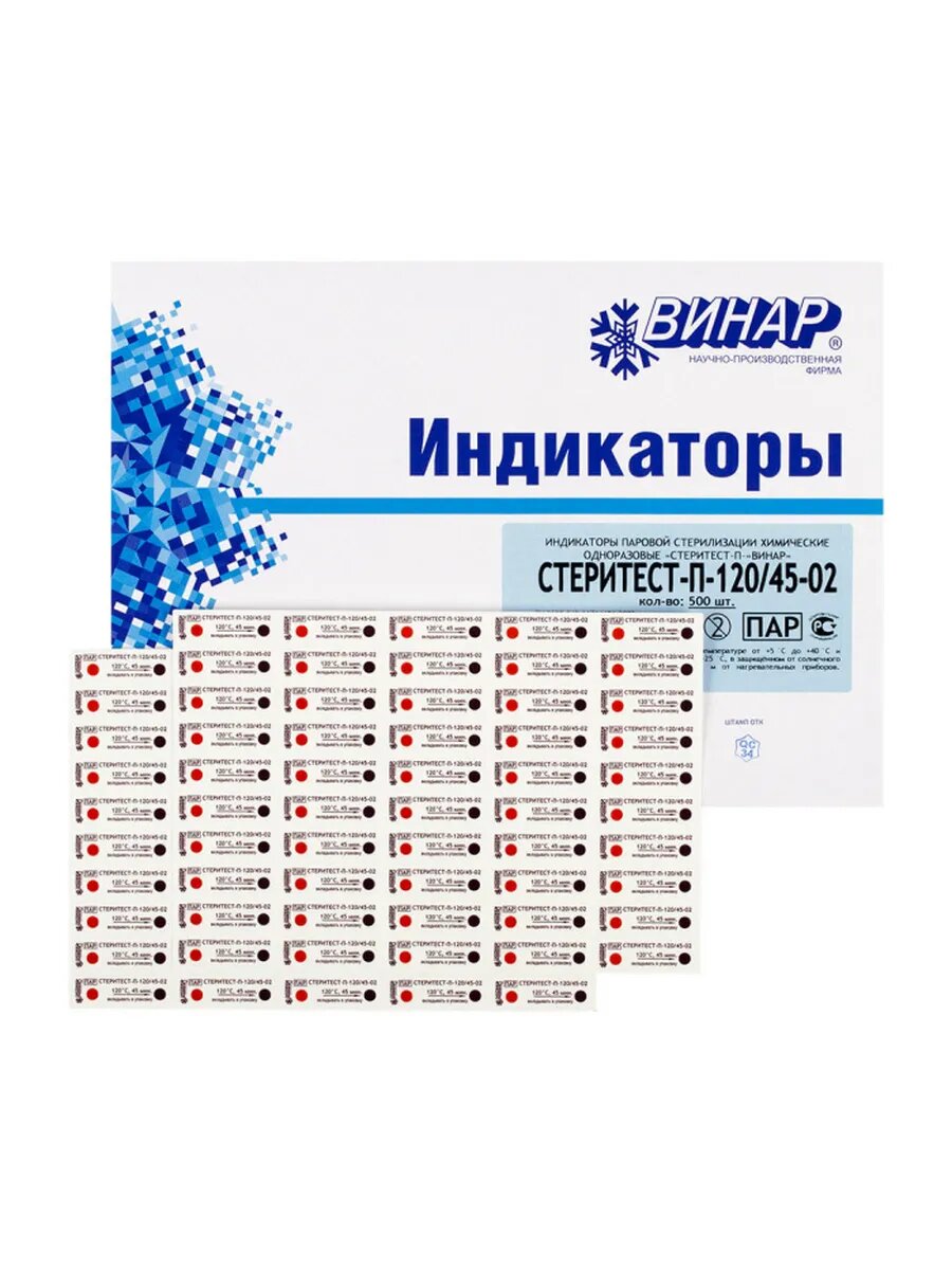 Индикаторы СтериТЕСТ-П-120/45-02, 500 тестов