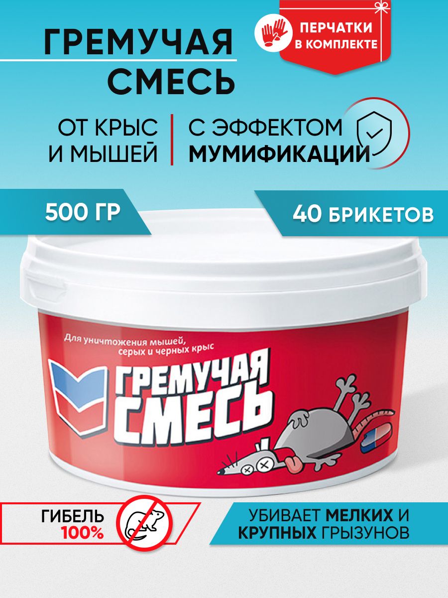 Отрава для мышей и крыс Гремучая Смесь с эффектом мумификации 500 гр, средство от мышей и крыс, приманка для борьбы