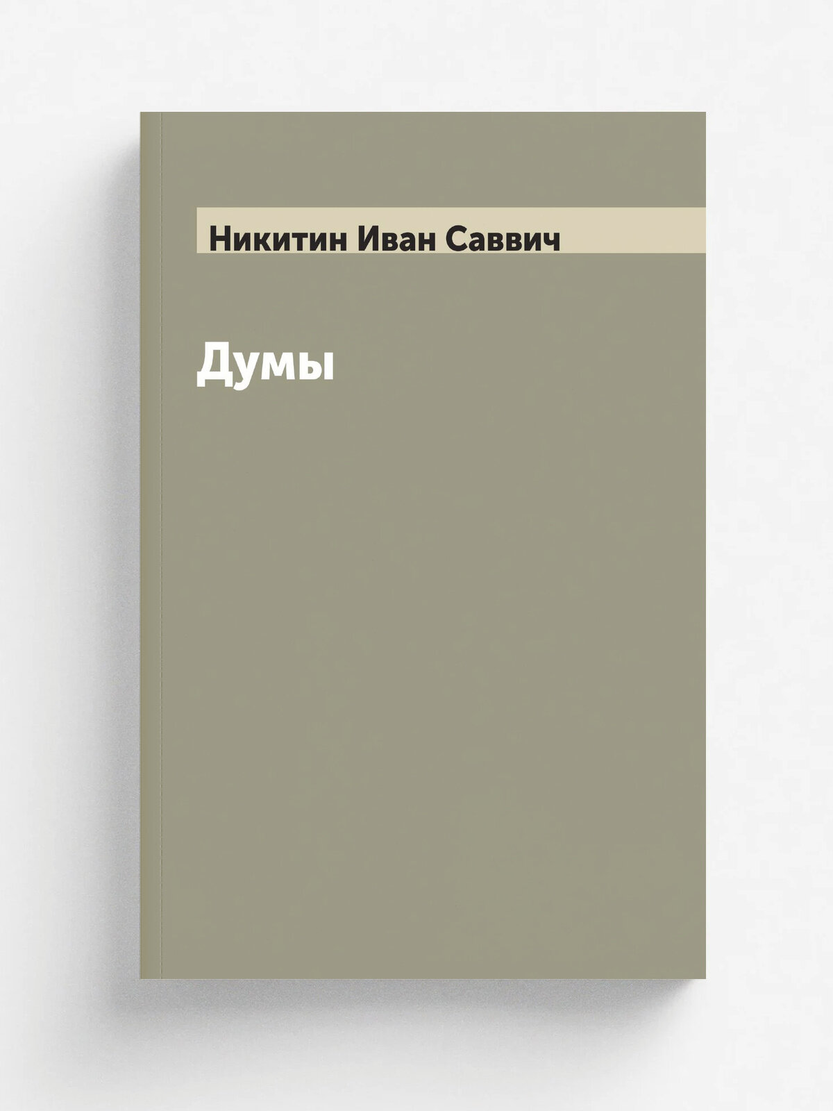 Думы | Никитин Иван Саввич | 1912 | Репринт