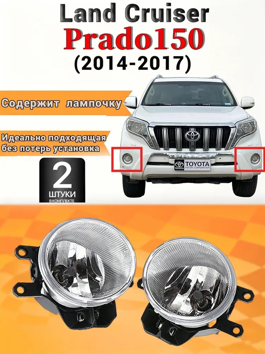 Фара автомобильная, Противотуманная фара, 2 шт, арт. Подходит для Land Cruiser Prado 150 (2014-2017)