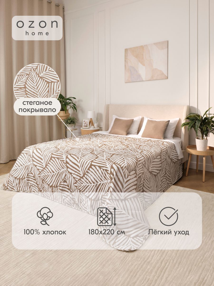 Покрывало стёганое хлопковое Ozon home Солнечный сад, 2-х спальное, 220х180