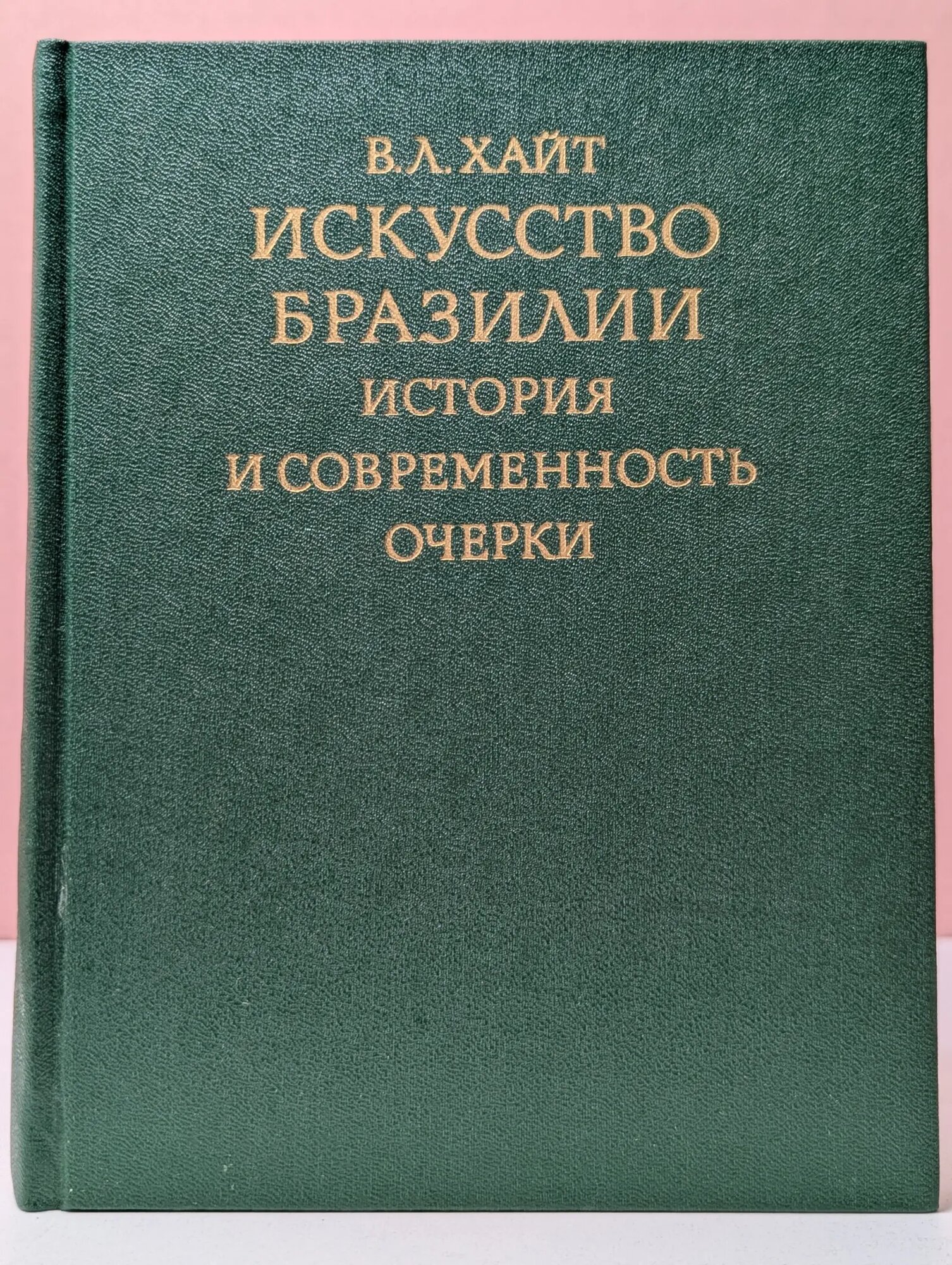 Искусство Бразилии. История и современность. Очерки Хайт Владимир Львович 1989