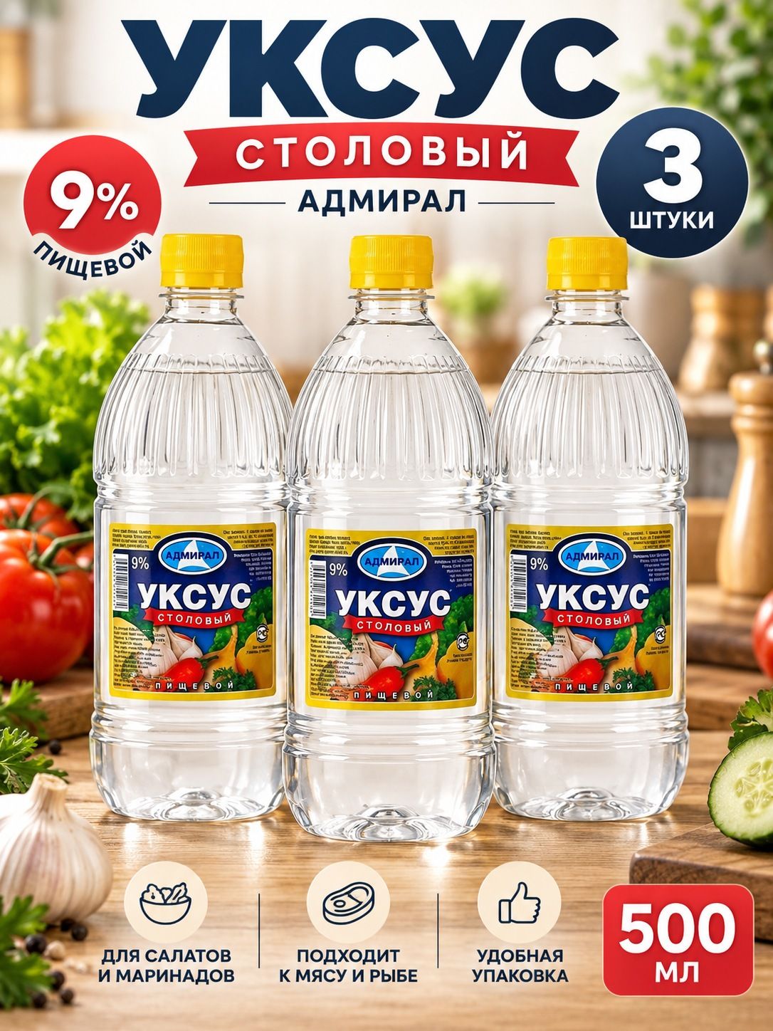 Уксус столовый "Адмирал" 3 шт 500мл пищевой 9 %
