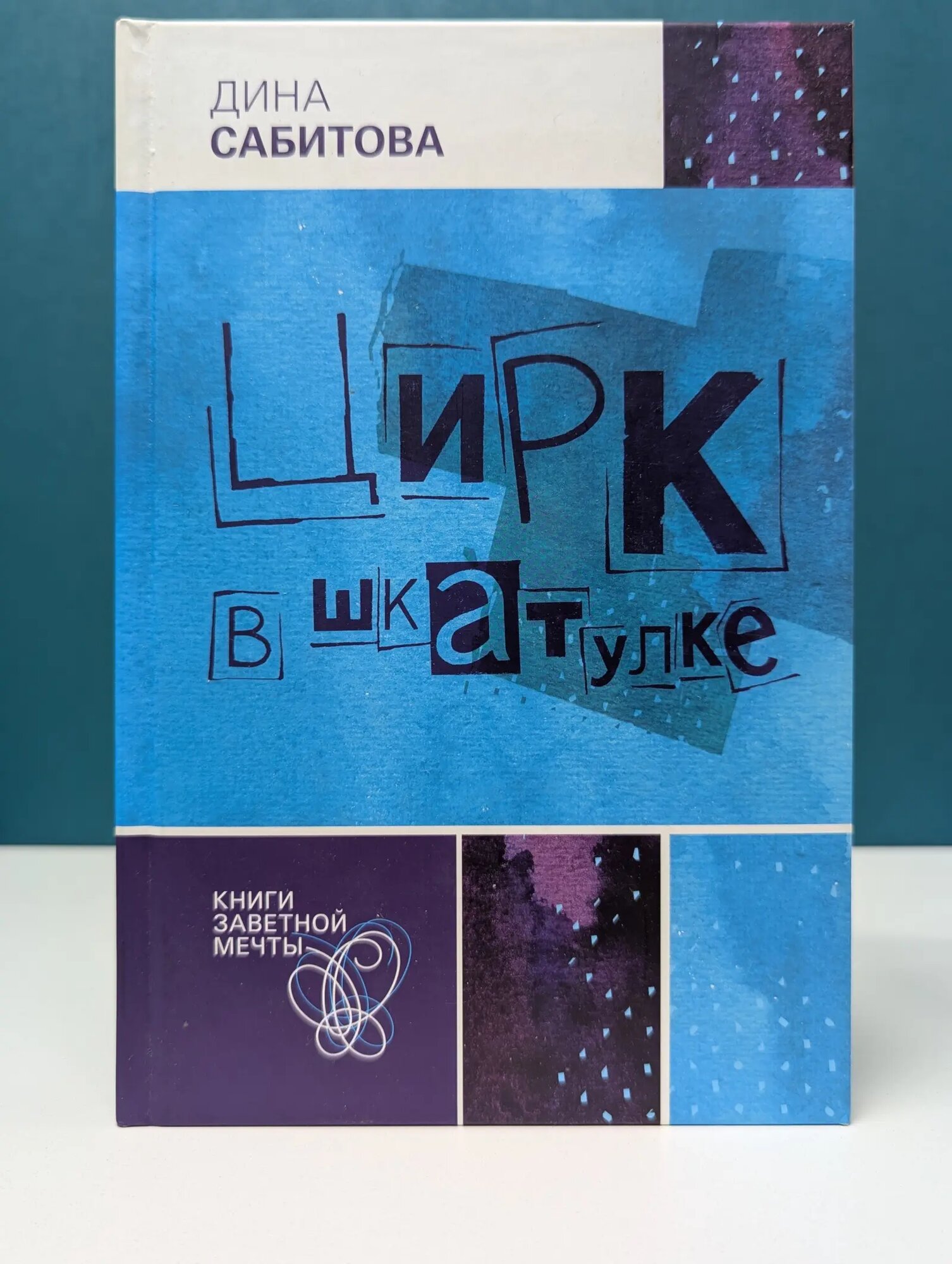 Книги заветной мечты. Цирк в шкатулке Сабитова Дина Рафисовна 2008