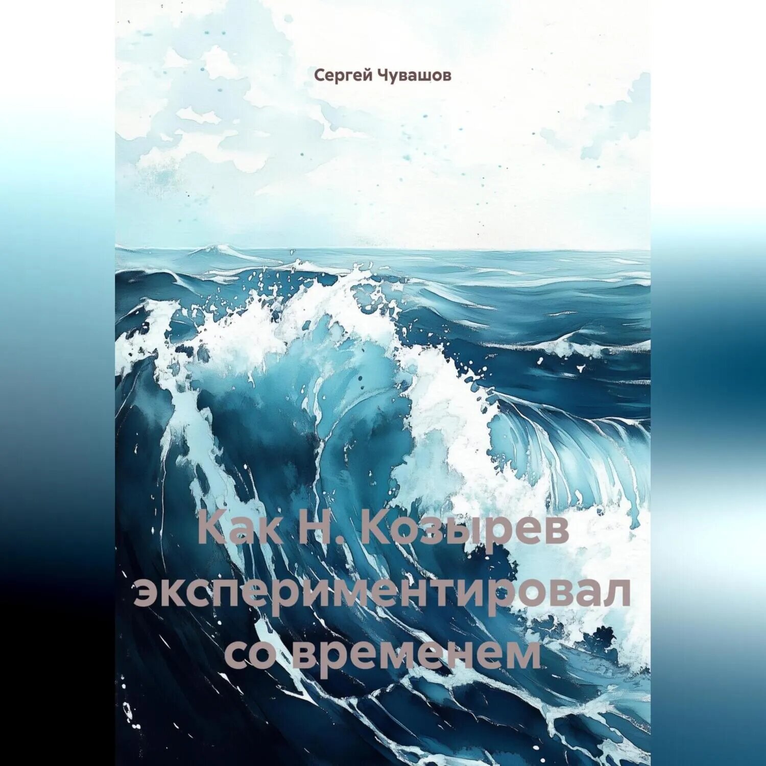 Как Н. Козырев экспериментировал со временем [Аудиокнига]