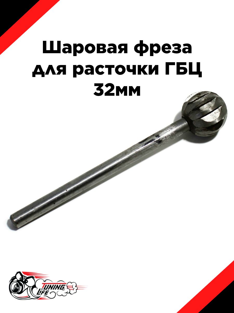 Шаровая фреза для расточки ГБЦ 32мм