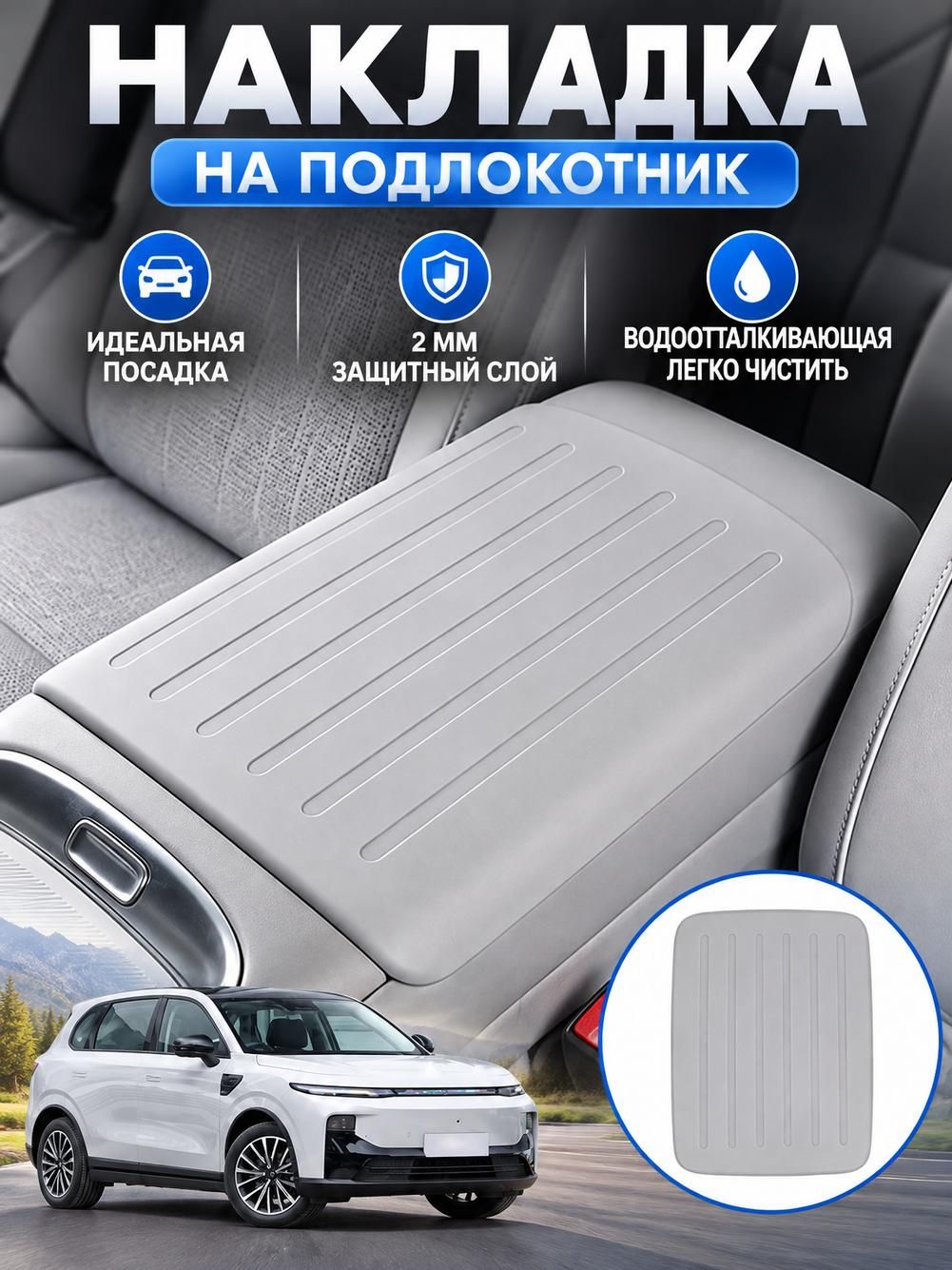 Накладка на подлокотник для B01, силикон, серый, 36х26 см, 1 шт