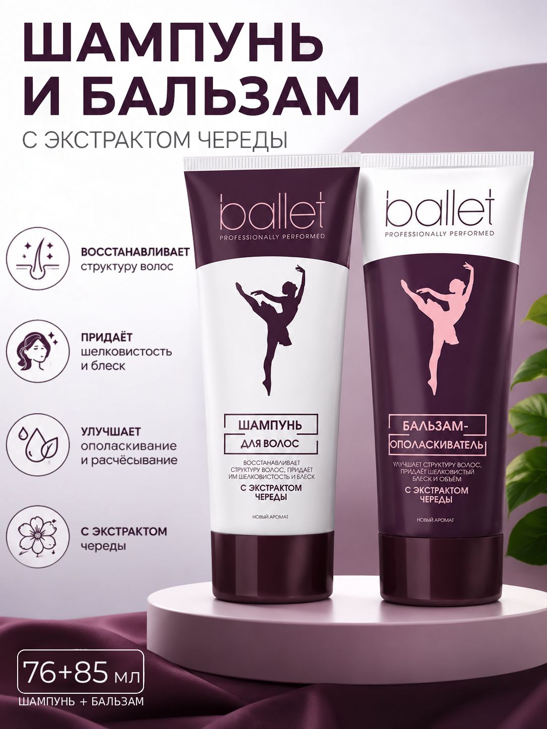 Восстанавливающий Шампунь Ballet и Бальзам-ополаскиватель Ballet с экстрактом череды, набор 2шт, Свобода