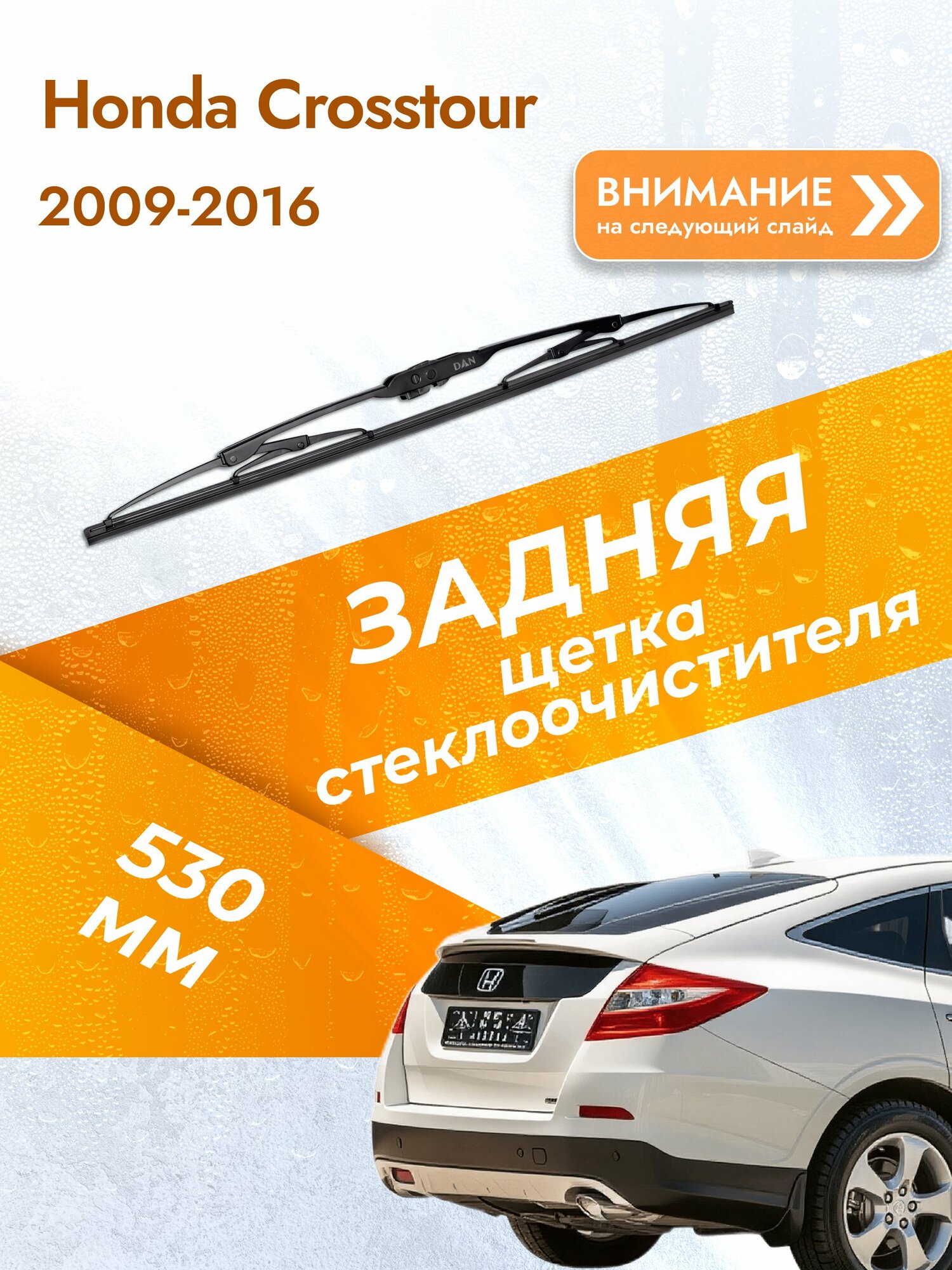 Задний дворник для Honda Crosstour / 2009-2016 / Задняя щетка стеклоочистителя 530 мм Хонда Кросстур DAN