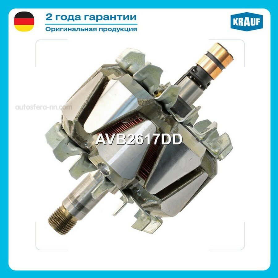 KRAUF AVB2617DD Ротор генератора