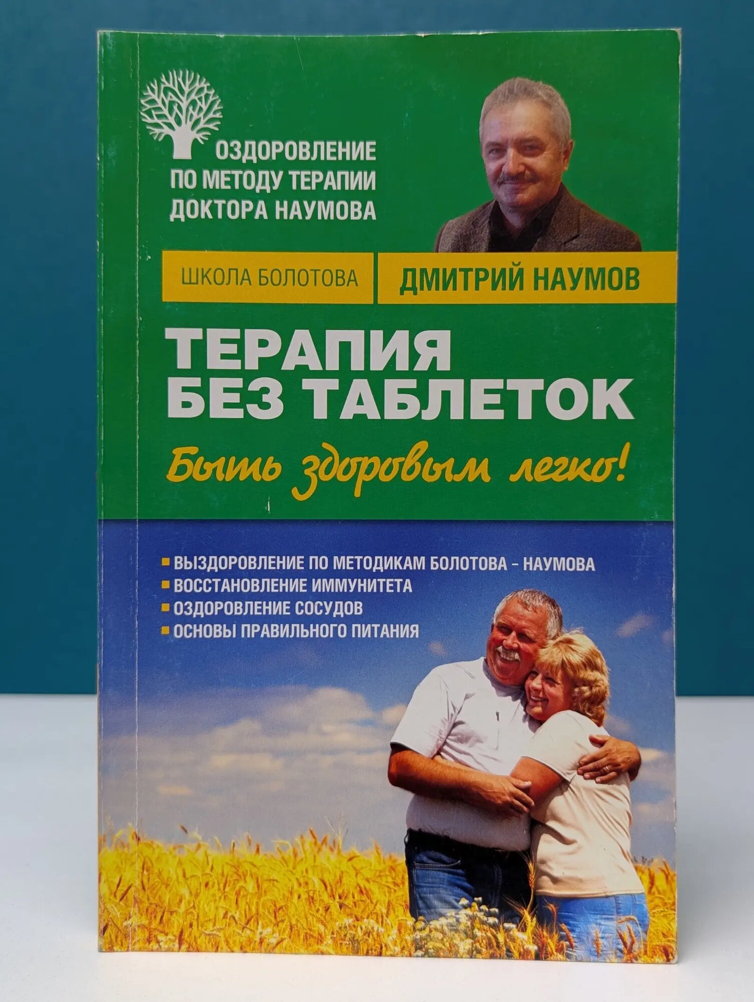 Школа Болотова. Терапия без таблеток. Быть здоровым легко! Наумов Дмитрий Власович 2012