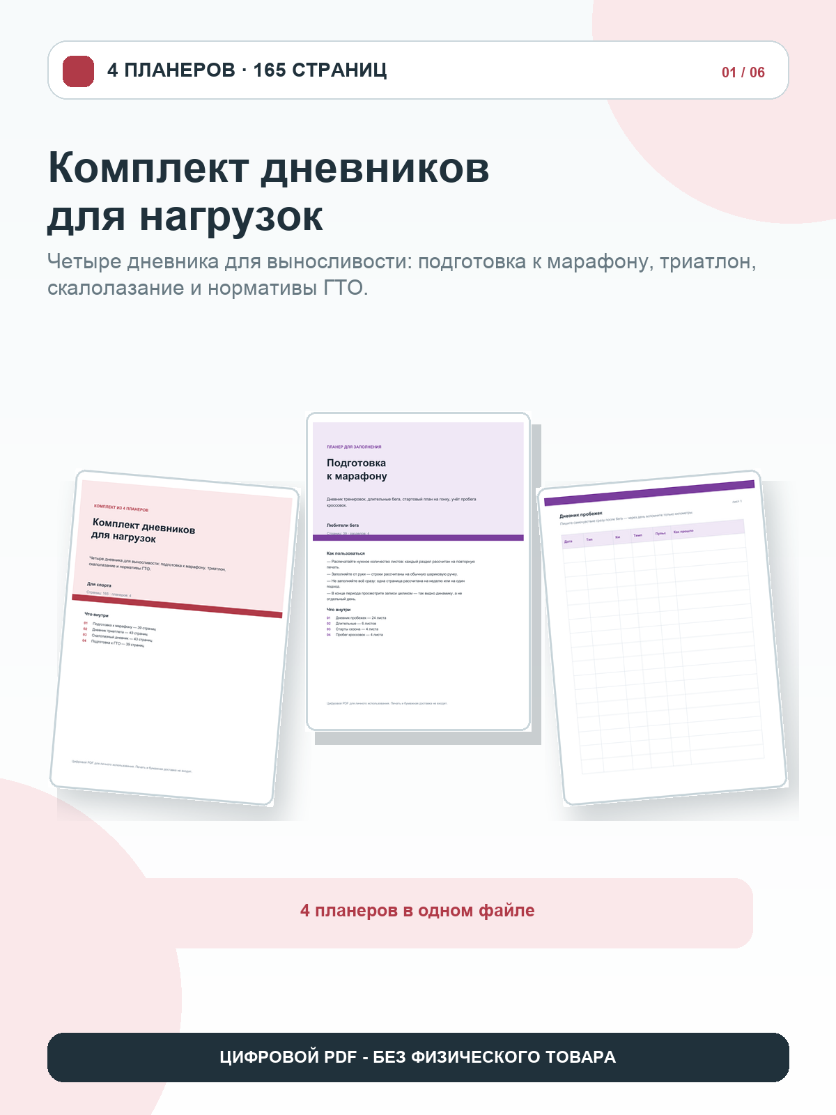 Комплект дневников для нагрузок: 4 планера, цифровой PDF A4, 165 страниц