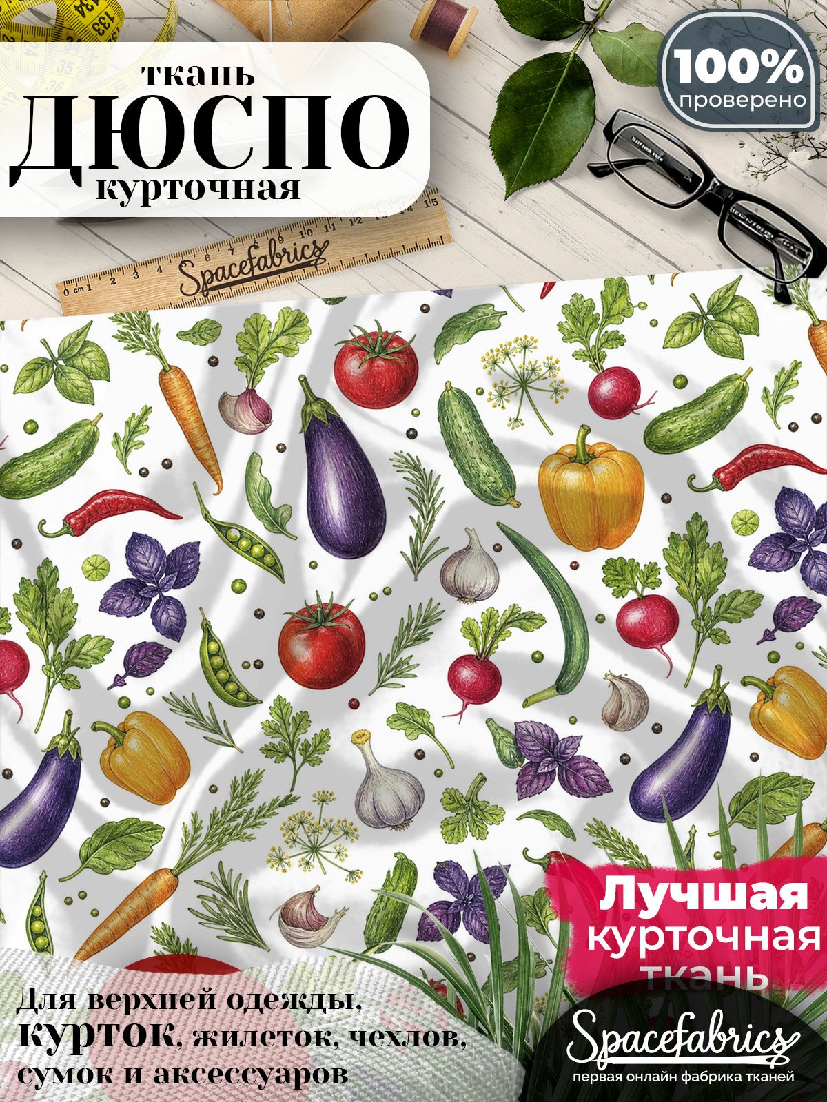Ткань для шитья Дюспо 240T WR PU Milky, курточная плащевая, водоотталкивающая, отрез 1 м, с принтом Овощи и травы
