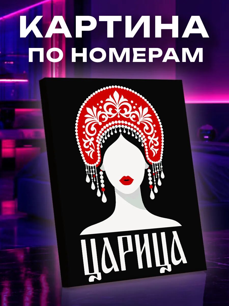 Картина по номерам Царица