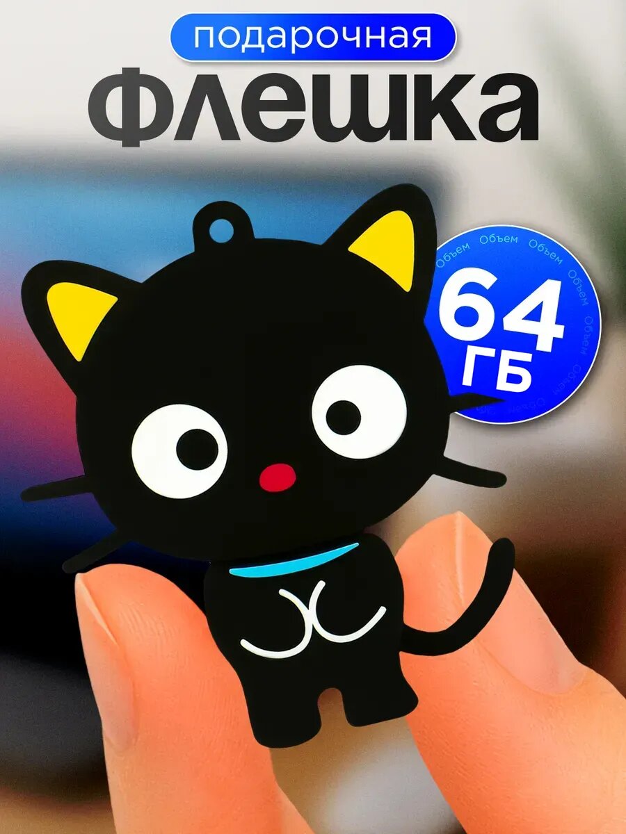 Флешка USB 64GB / Оригинальная подарочная флешка ЮСБ 64 ГБ / Флеш накопитель / USB Flash Drive (Котенок)