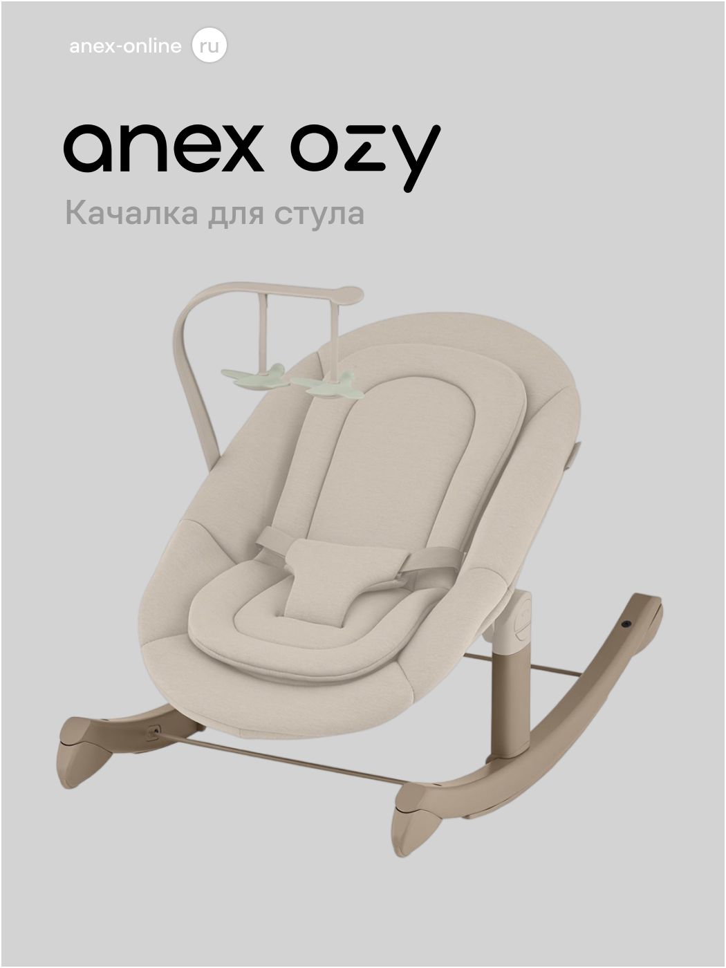 Качалка стульчика для кормления Anex Ozy Rocker base, в цвете Fluff