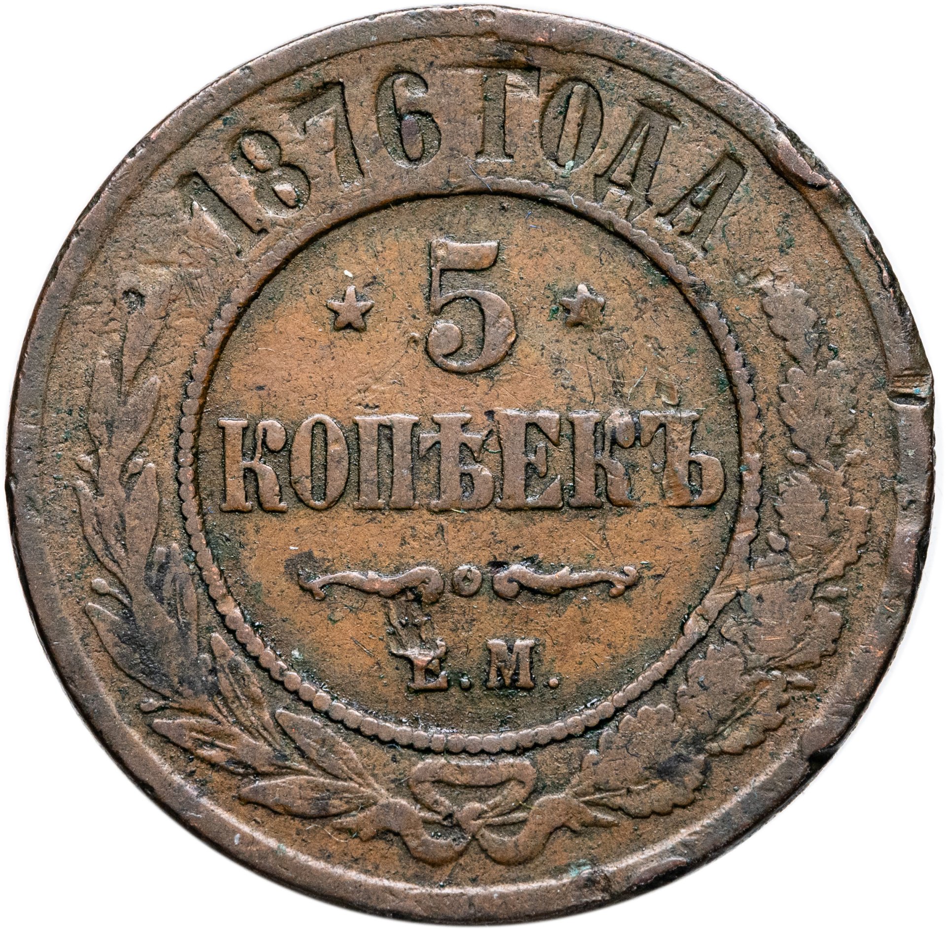 5 копеек 1876 ЕМ, Медь, в сохранности F-VF
