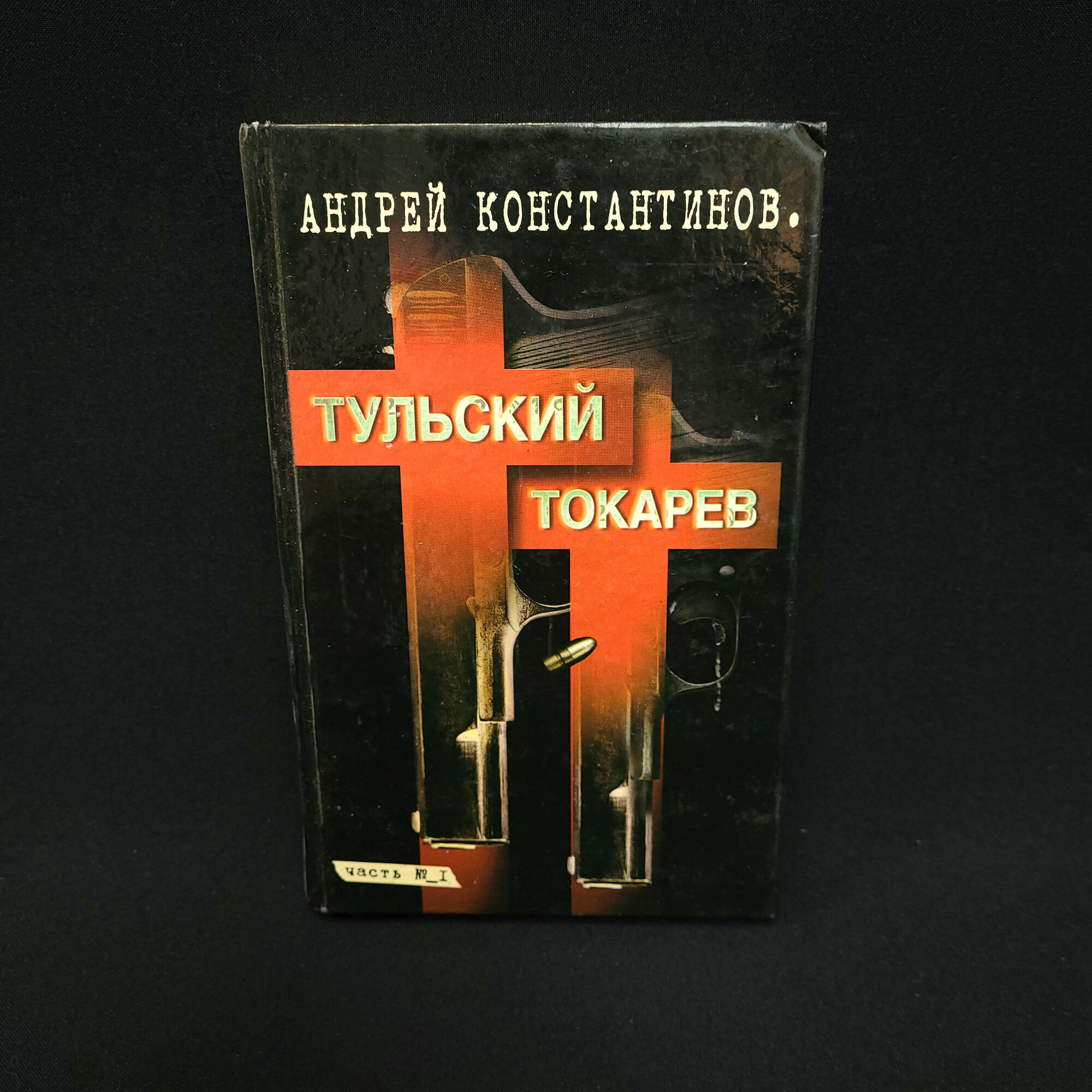 Андрей Константинов. Тульский Токарев, том первый. Книга, криминальный роман о семидесятых годах