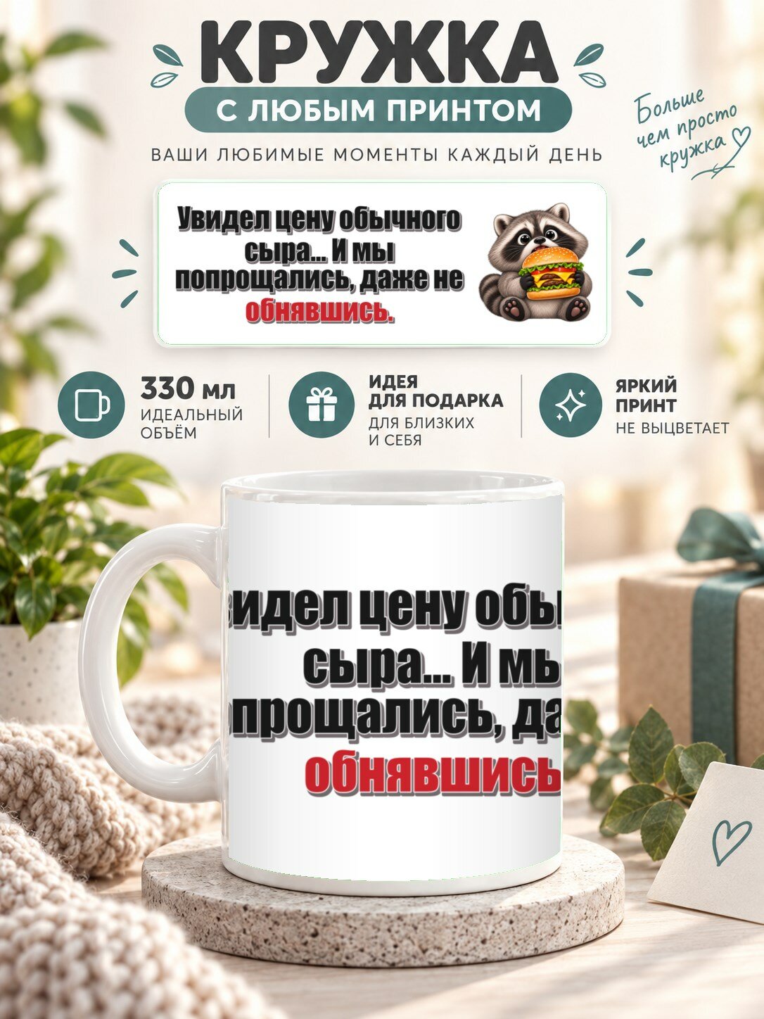 Кружка с принтом «Увидел цену обычного сыра. И мы попрощались, даже не обнявшись», керамическая, 330 мл