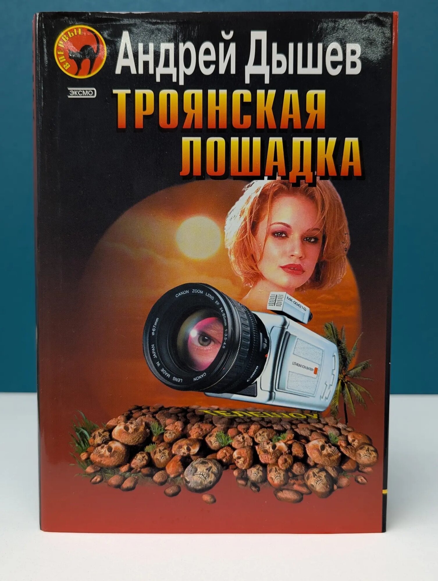 Черная кошка. Троянская лошадка Дышев Андрей Михайлович 2003