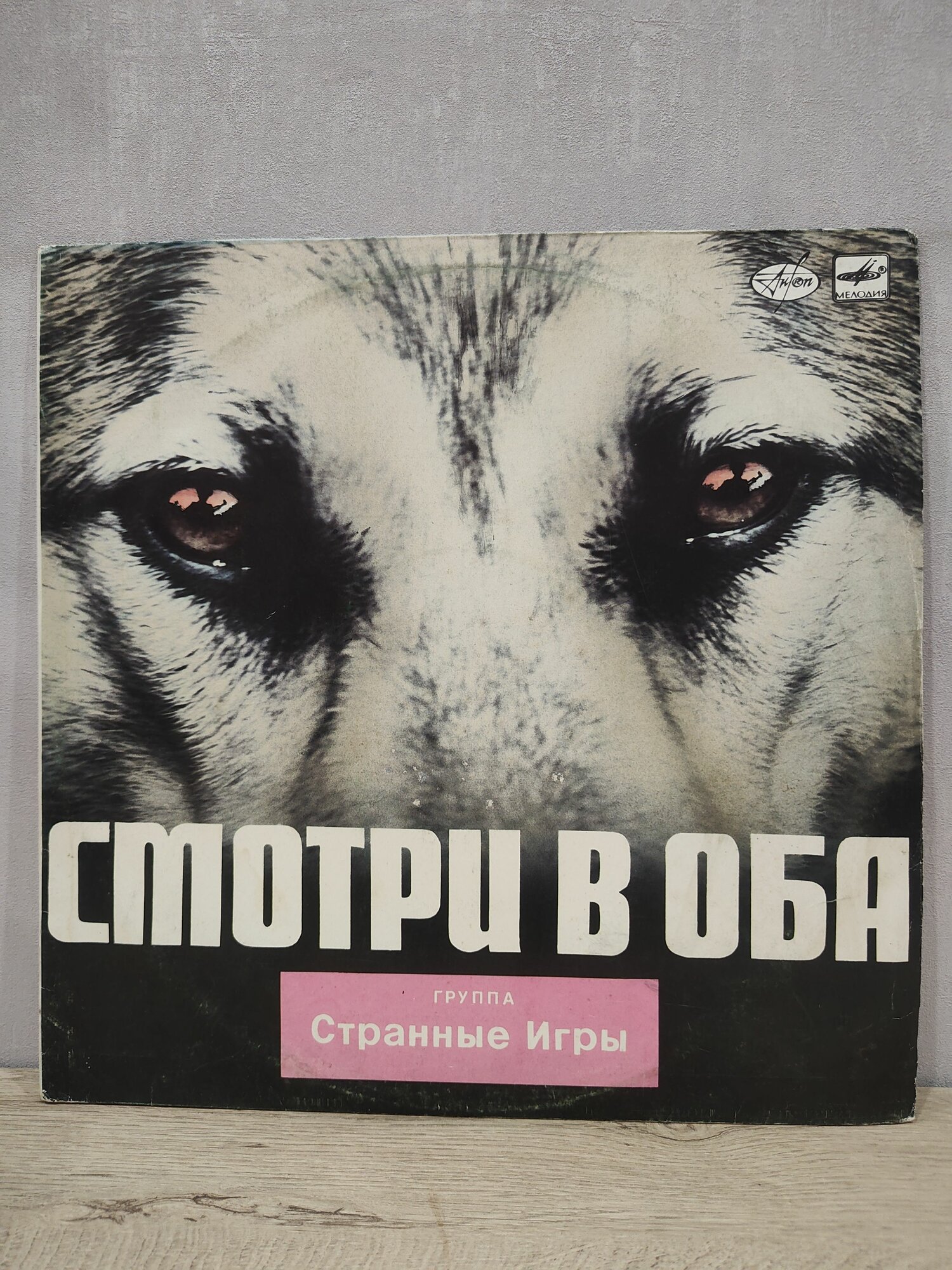 Странные Игры - Смотри В Оба, АЗГ, Виниловая пластинка, LP