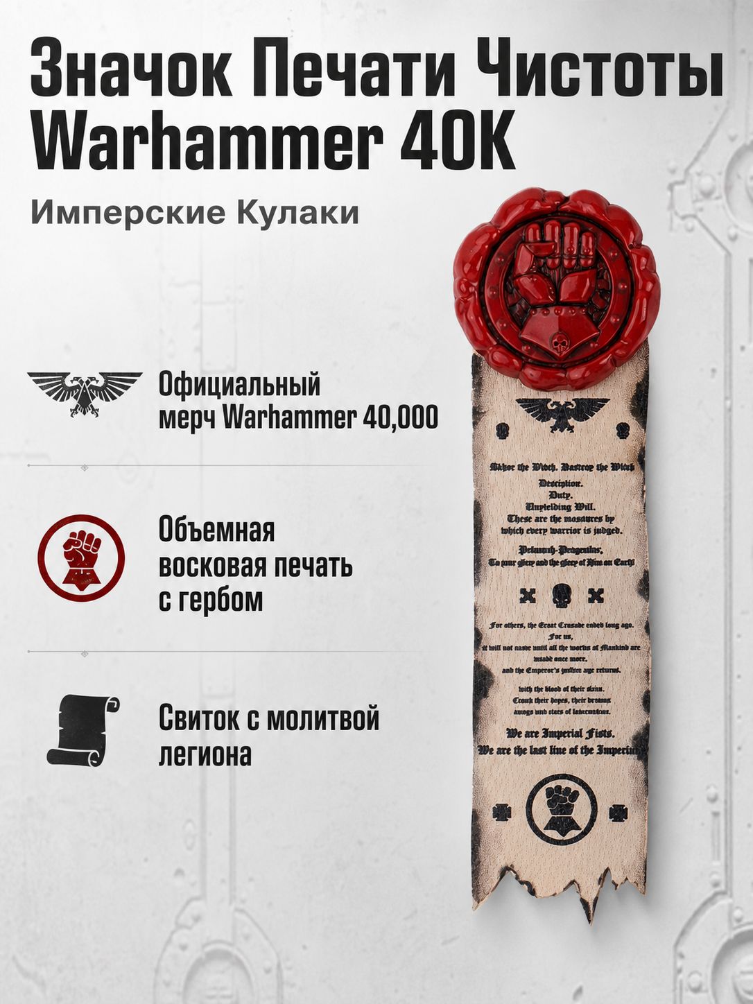 Бейдж коллекционный Warhammer 40K: Печать чистоты Кулака Императора, красная восковая печать с надписью, для декора экипировки
