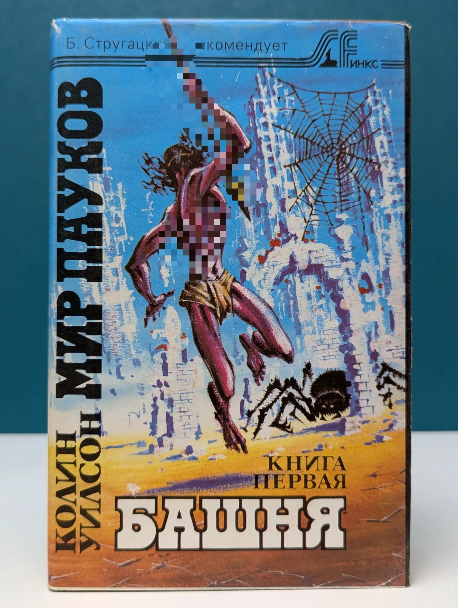 Sfинкс. Мир пауков. Книга 1. Башня Уилсон Колин 1992