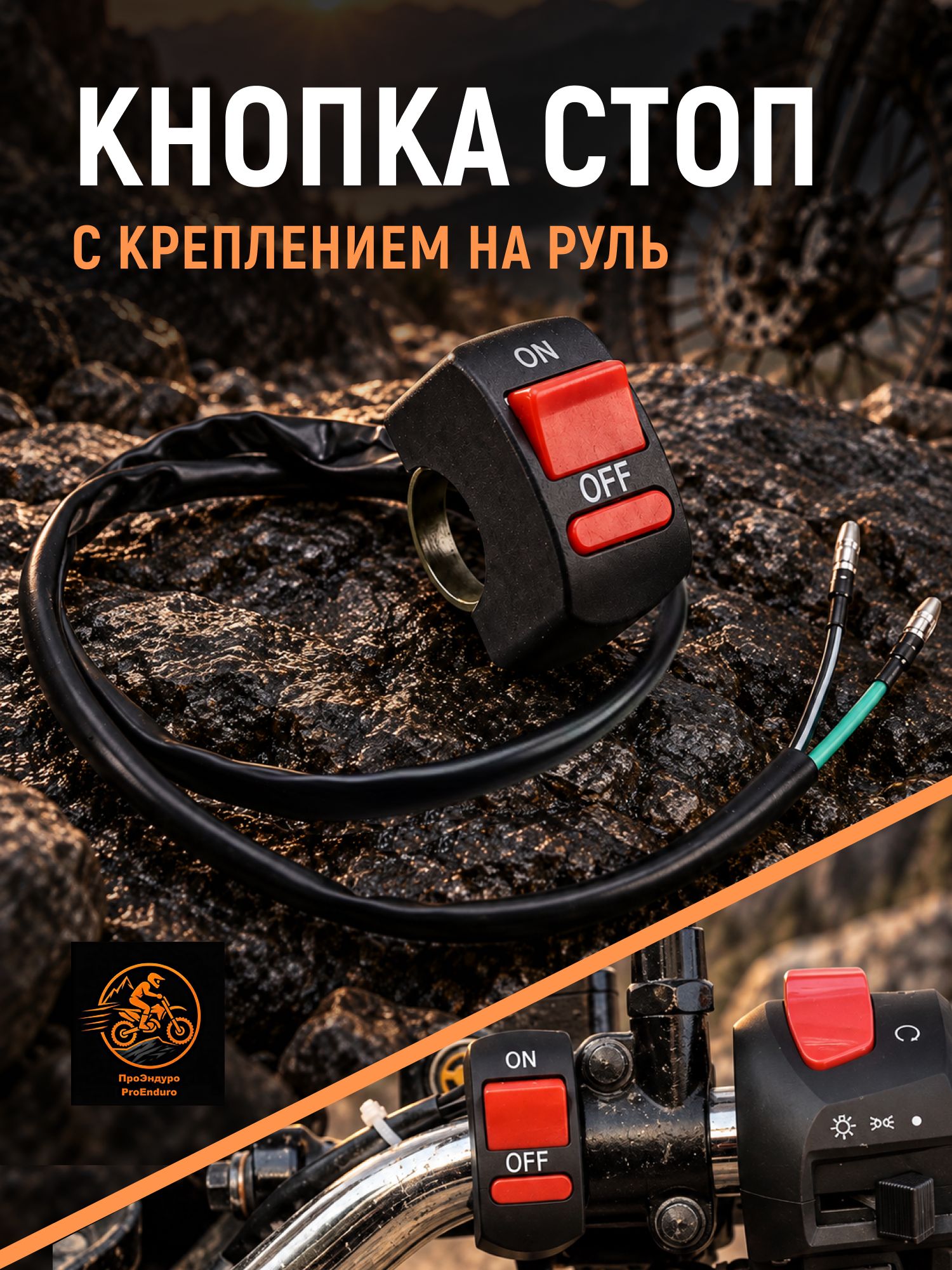 Кнопка стоп двигателя с креплением на руль. Для питбайка, мотоцикла, эндуро, квадроцикла, снегохода, мопеда