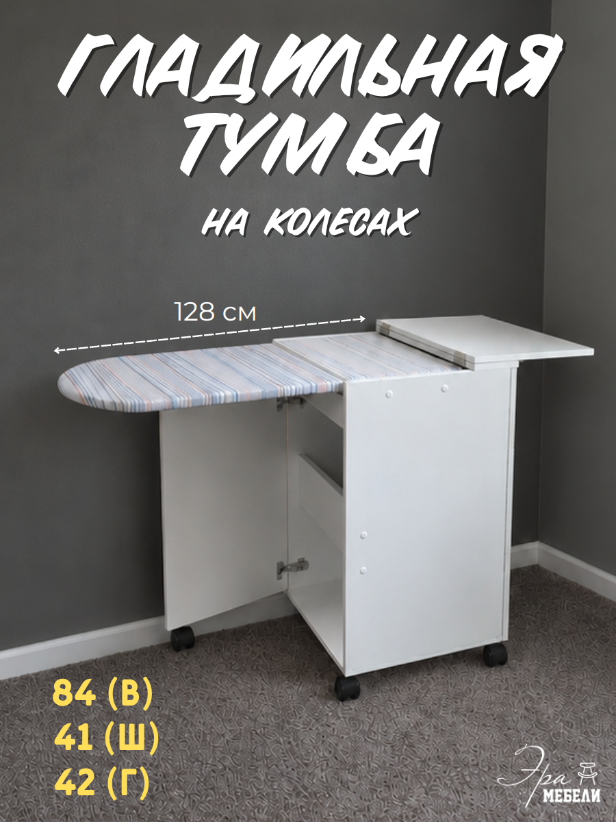 Гладильная доска на колесах стол тумба, цвет белый, 41х42х84 см