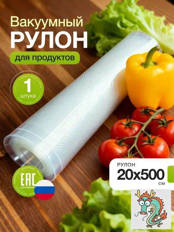 Пленка для вакуматора рифленая рулон 20 х 500 см 5 метров РайзПак вакуумная пленка в рулоне для мяса и рыбы